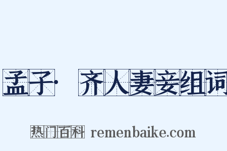 孟子·齐人妻妾组词是什么意思的图片